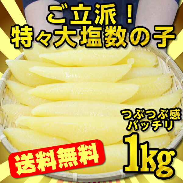 *送料無料【1年中出荷します!】天然塩数の子特々大サイズ1本羽(大きな1本物)900gつぶつぶ感もばっちり!特大