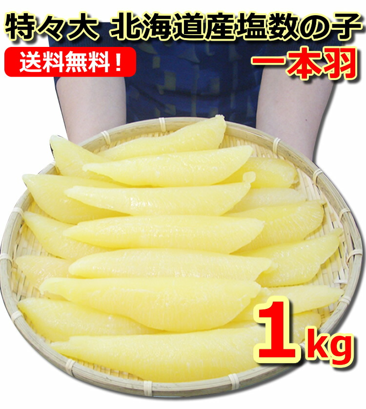 10月より常温便 送料無料 北海道産 天然塩数の子 特々大サイズ１kg １本羽(大きな1本物）高レビュー得点☆☆専用冷蔵庫で徹底した品質管理貯蔵。つぶつぶ感もばっちり 10月より常温便配送 単品 おせち