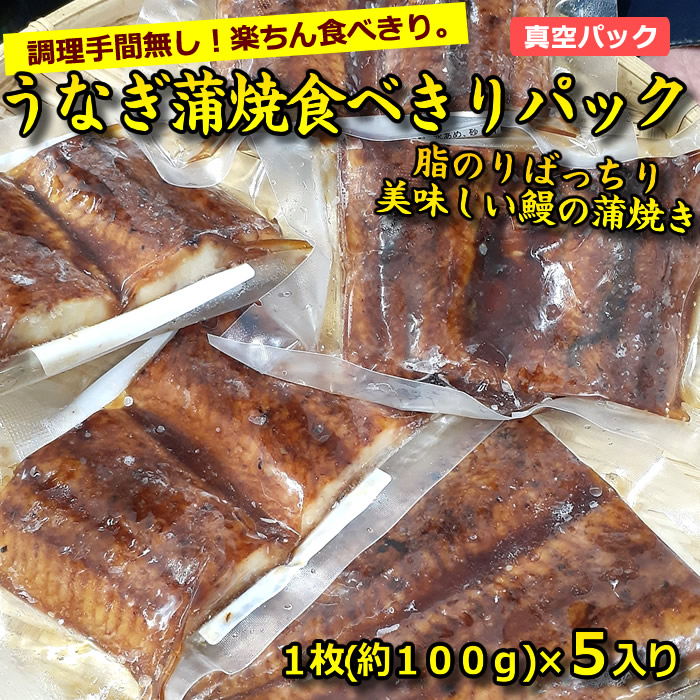 楽天市場 うなぎ蒲焼食べきりパック 100gパック ５入 合計500g 約2尾分 うなぎ うなぎ蒲焼 中国産 食べきりサイズ うなぎのかば焼き ウナギの蒲焼 鰻蒲焼 鰻の蒲焼うなぎの蒲焼き ウナギ ひつまぶし 丼 食卓全力応援 神戸 鈴木商店