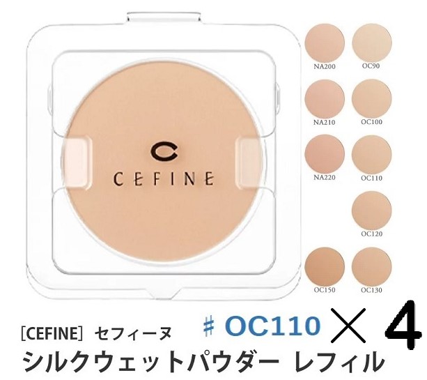 セフィーヌ シルクウェットパウダー　OC110 レフィル　ファンデーション　4個 楽天市場】《セット・送料無料》【CEFINE】セフィーヌ シルク