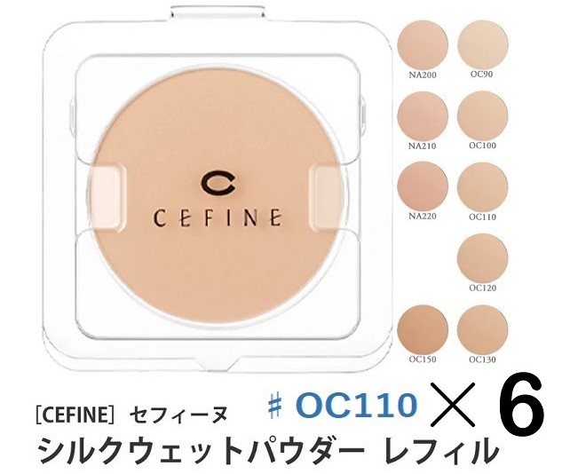 セフィーヌ　シルクウェットパウダー　OC110 6個 31r+gEkXBhL._SS200_.jpg