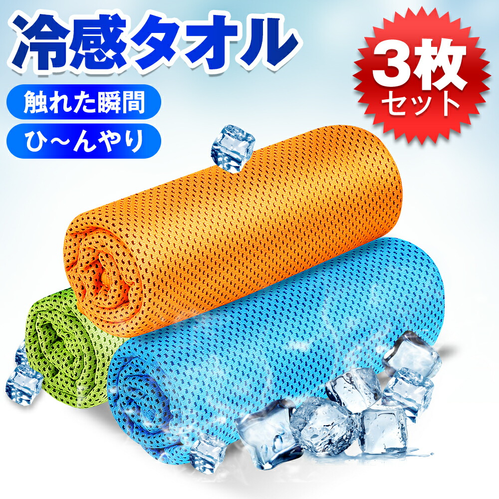 定価の88％ＯＦＦ 冷感タオル ひんやりタオル クールタオル 3枚セット ひんやり タオル スポーツ 冷却タオル スポーツタオル ランニング  UVカット 熱中症対策 抗菌防臭 キッズ 子供 大人 オレンジ ブルー グリーン プレゼント ギフト 送料無料