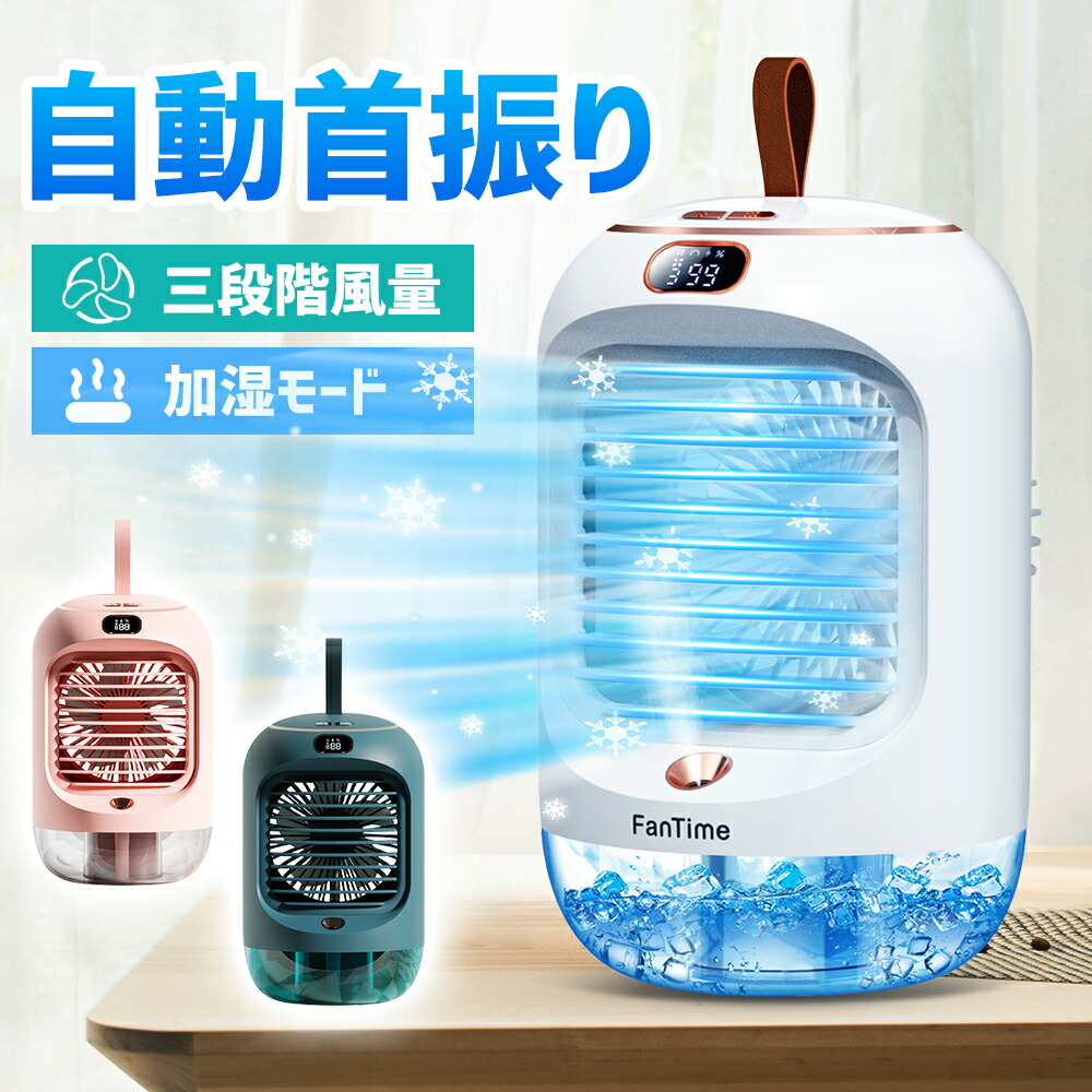 ❤️月末SALE❤️冷風扇 加湿器 扇風機 首振り 自動 タイマー 卓上 小型