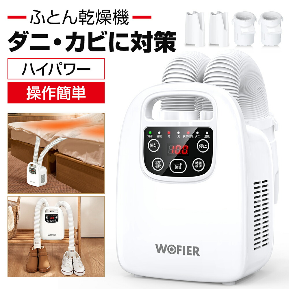 【クーポンで 7,190 円×P５倍●お買い物マラソン】 布団乾燥機 ふとん乾燥機 くつ乾燥機 ダニ退治 ダニ 湿気対策 ハイパワー 布団乾燥 コンパクト ダニ対策 梅雨対策 部屋干し ふとんドライヤー 布団 乾燥 除湿 靴乾燥器 衣類乾燥 マット不要 乾燥 カビ 送料無料