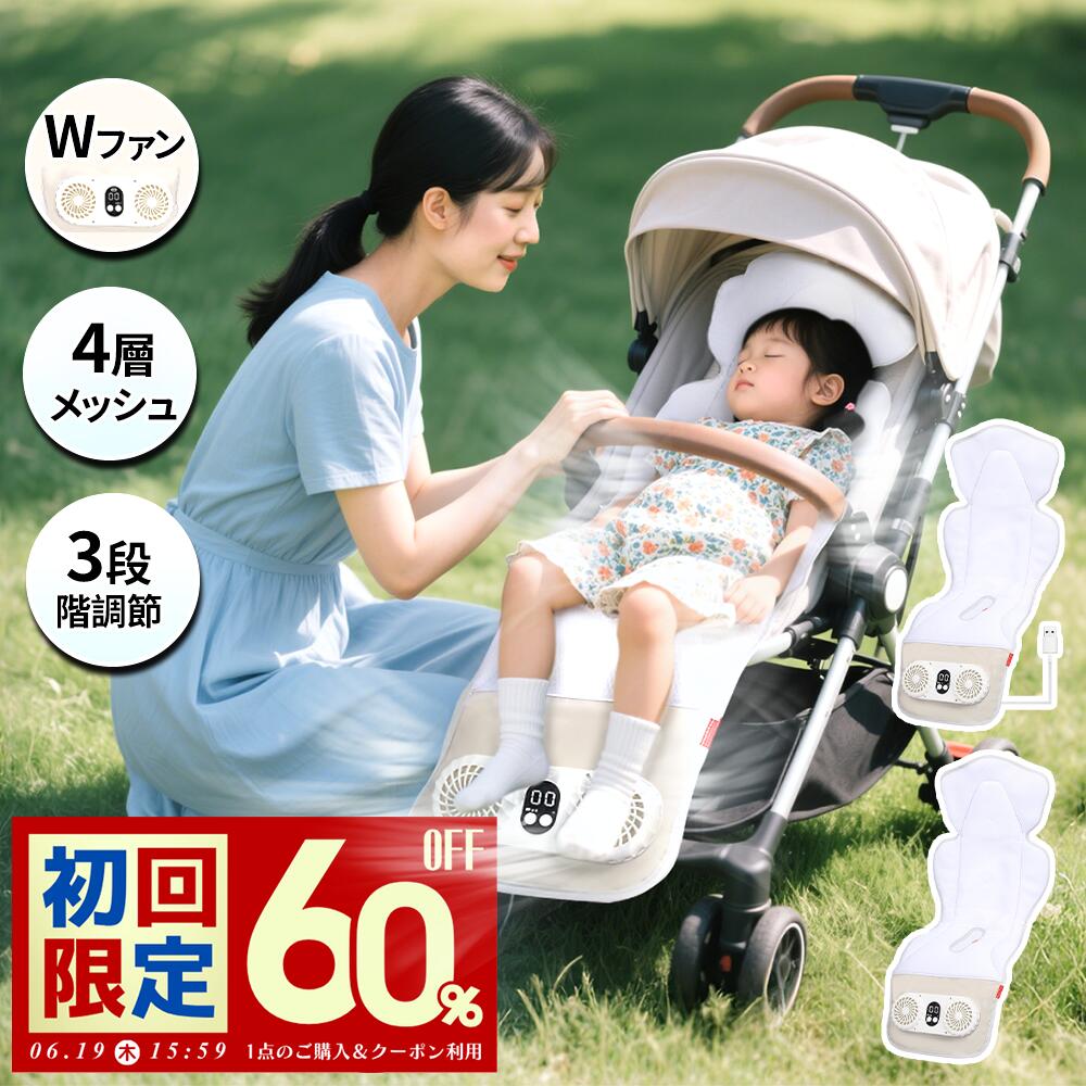【最安7,780円！60%OFFクーポンで】 ベビーカーシート ファン付き ベビーカー クールシート チャイルドシート 扇風機 送風 夏 暑さ対策 クーラーファン付き ひんやり ベビーカークールシート 静音 USB給電 モバイルバッテリー対応 寝かしつけ 防水 耐汚れ 洗える 送料無料画像