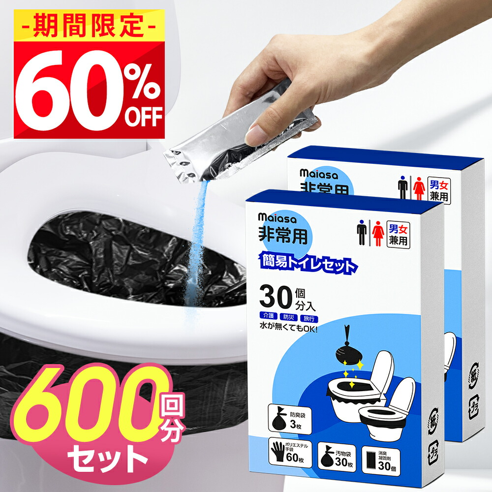 【楽天市場】[初売りクーポン&P5倍 新春ポイントUP祭] 非常用トイレ 簡易トイレ 防災 トイレ セット 半永久保存 非常用 災害用 防災