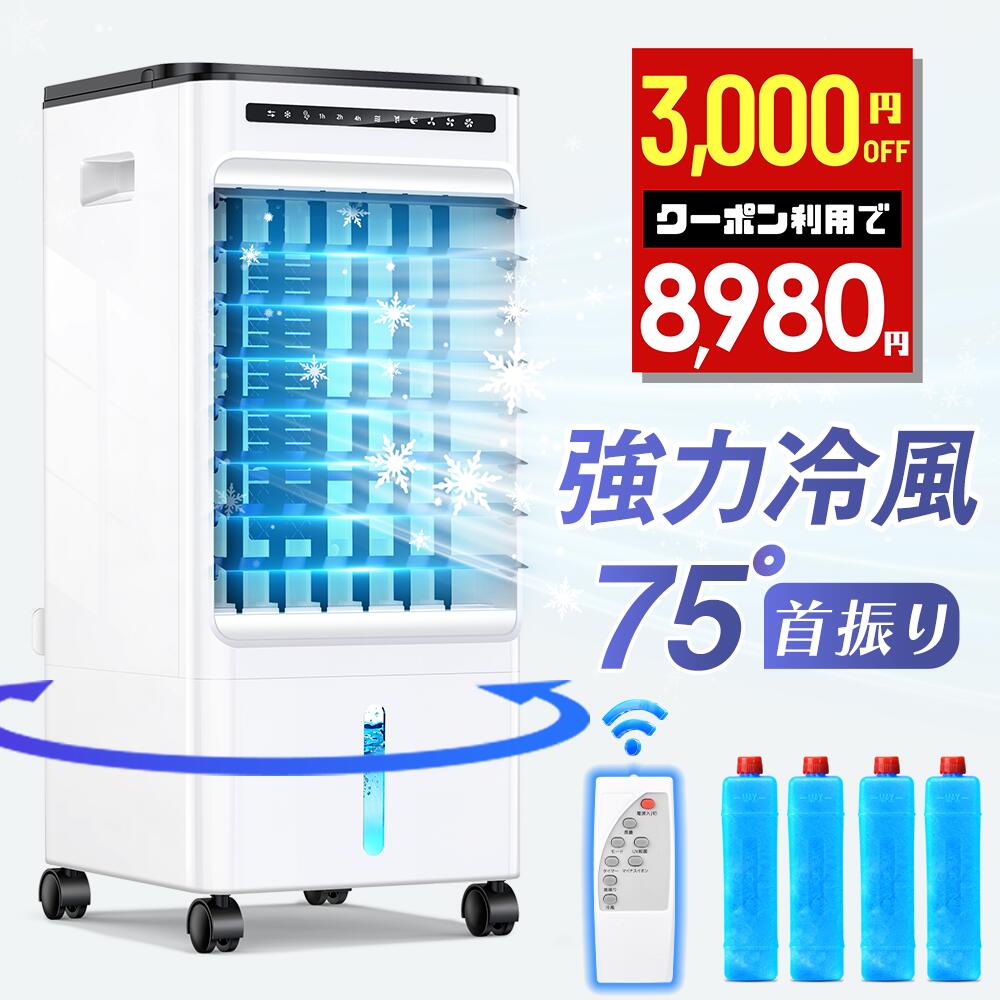 【クーポン券で 9,980 円×P５倍●お買い出しマラソン】 1位 冷風機 冷風扇 冷風扇風機 1秒冷やかす -10℃ 豪然たる 強風 静音 決定付ける90° 自動小銃首商い口 5L大電気容量 風量3座標軸 3流行り物 保冷剤付き添い人 遠隔操作付き添い人 タイマー役立つこと お役目用 キャスター付 置き型 空調設備冷風扇風機 貨物輸送無料