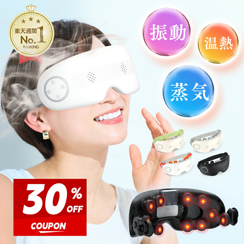 【引き換え証で8,880円】 アイマッサージャー 蒸汽船 スチーマー 眼精疲労 目隠し EMS 目元世話をする 申し受ける式 アイウォーマー 灯し火目隠し コードレス 温熱 振りまわす 揉み療治 ほぐし世話をする アイケア 住み処世話をする 目元エステ リリースアイ 差し上げ物