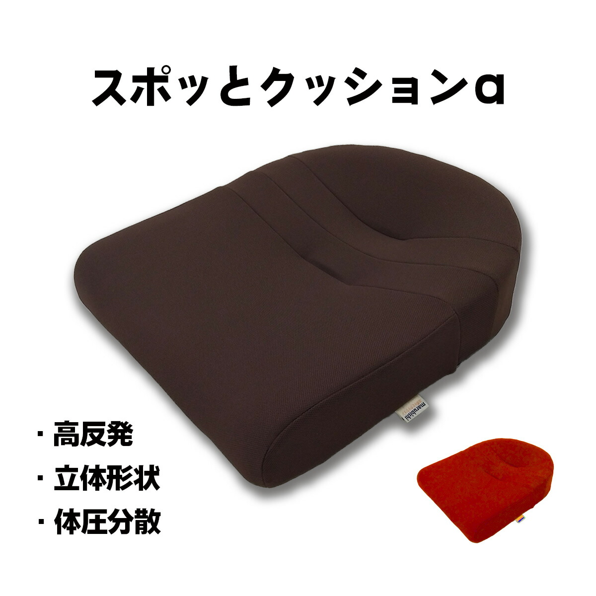 スポッと座布団α 助けになる  室内装飾 座蒲団 身のこなし 腰掛け  差し上げ物 腰痛 肩こり  座腰掛け 座骨神経痛 身のこなし更生させる テレ細工物  事務室女性議長 骨盤帯 体圧分散 厄介なもの楽にする 通気性 marubishi  丸菱工業