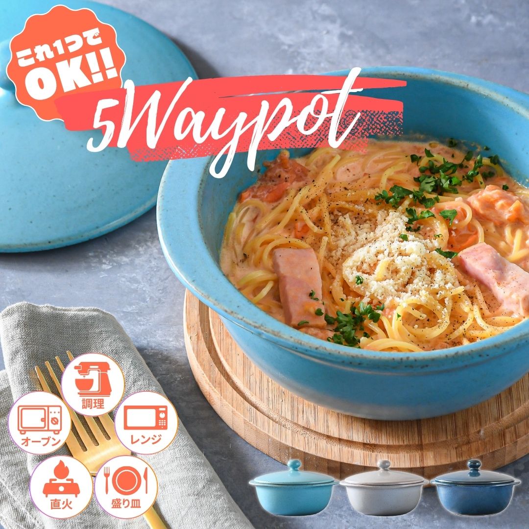 【有田焼】土鍋 5way pot | スカイブルー グレー ネイビー Lサイズ まるぶん 直火料理 電子レンジ オーブン 混ぜる 盛り付け器 ずぼら飯 陶器 一人用 二人用 万能鍋 大きいサイズ 22cm 24cm おしゃれ かわいい 日本製 高耐火性 高耐久性 保温性 遠赤外線効果【公式】｜MARUBUN SHOP 店 8,250円