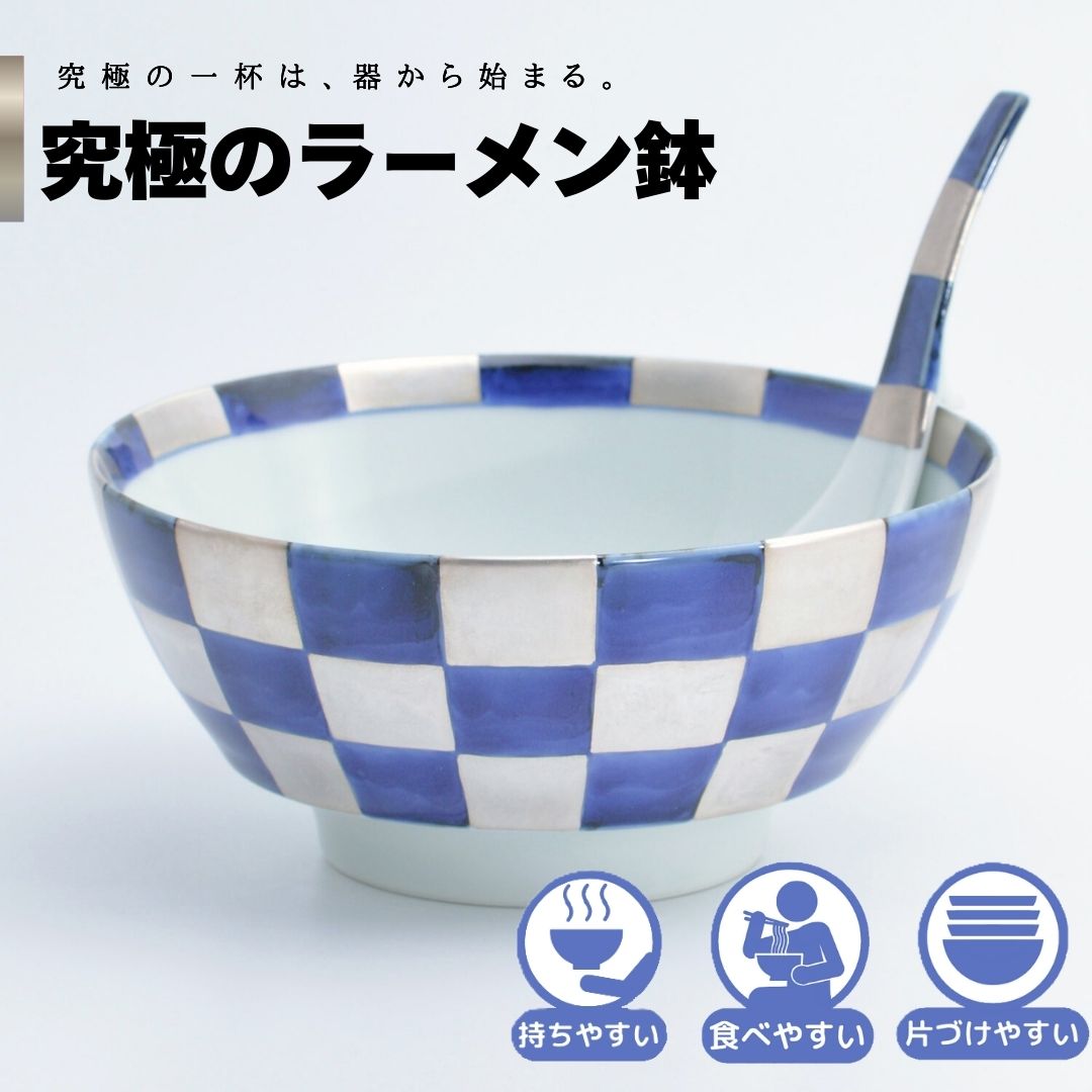【公式】銀彩市松 究極のラーメン鉢　まるぶん　有田焼　ラーメン　鉢　レンゲ　どんぶり　おしゃれ　軽い　電子レンジ対応　食洗器対応　ギフト　誕生日　プレゼント　母の日　父の日　お祝い　贈り物　焼き物　インスタントラーメン　マイラーメン鉢 福珠窯｜MARUBUN SHOP 店