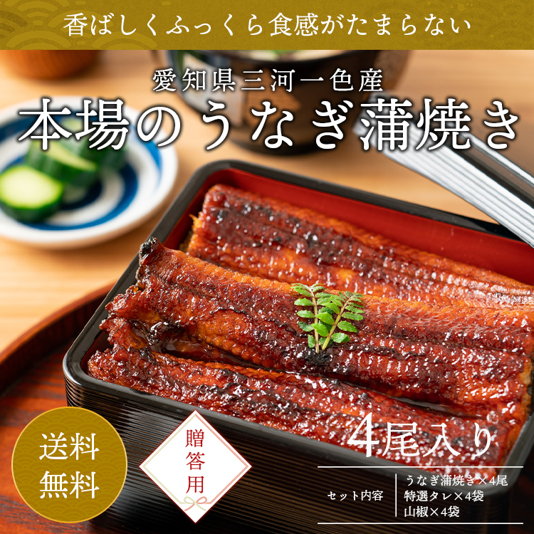 うなぎ 蒲焼き KA-4F ウナギ 鰻 贈答用 4尾入り 特製タレ 山椒付き 愛知県 名古屋 名物 お取り寄せ ギフト グルメ 食べ物 83％以上節約