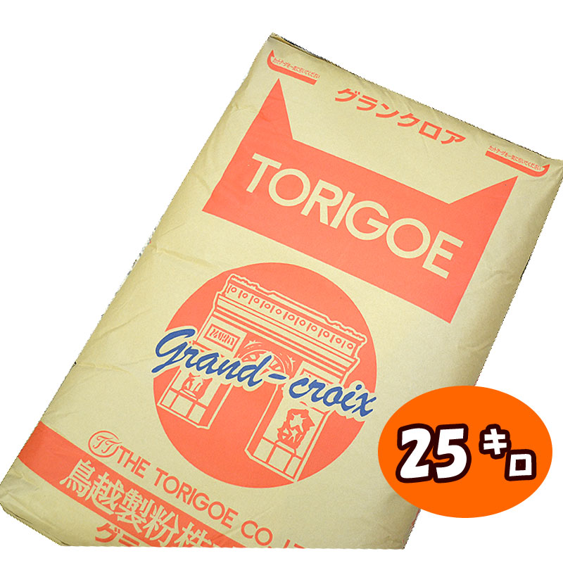 【準強力粉・フランスパン用粉】グランクロア【25kg】<BR>◆注文後取り寄せ商品◆強力粉 小麦粉 ホームベーカリー 手ごね 食パン ハード系 菓子パン 食事パン 惣菜パン 鳥越製粉