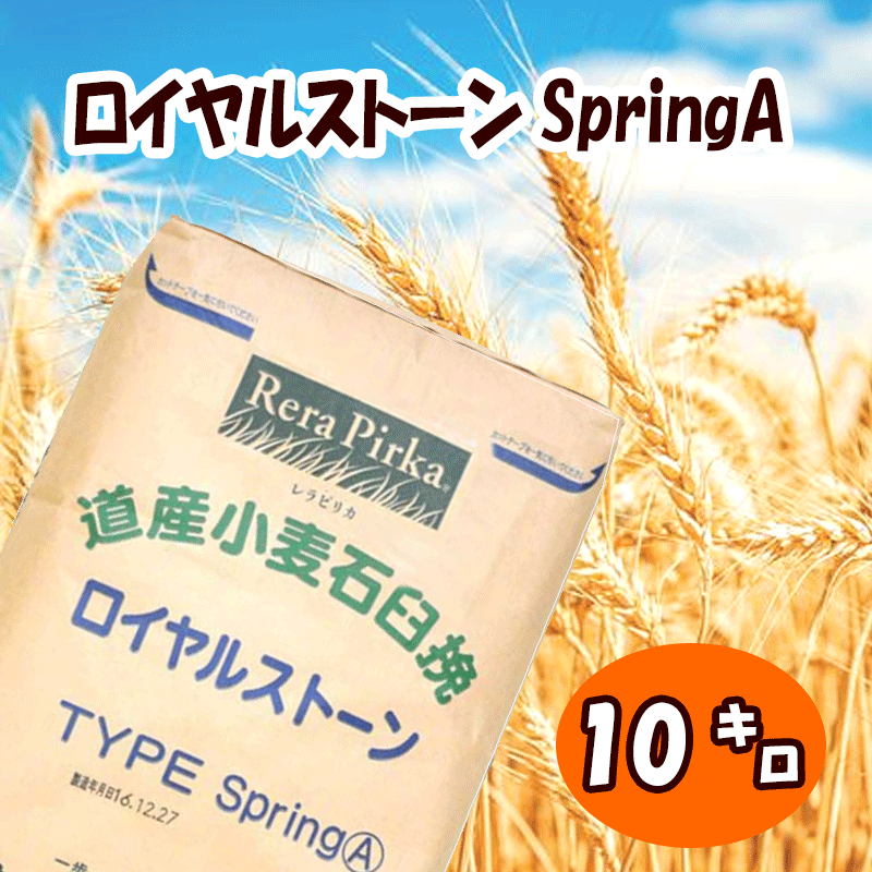 ロイヤルストーン ＳＰＲＩＮＧ　Ａ【10kg】 ◆注文後取り寄せ商品◆全粒粉 強力粉仕様 北海道小麦 石臼挽き パン ホームベーカリー 食パン 焼き菓子 クッキー
