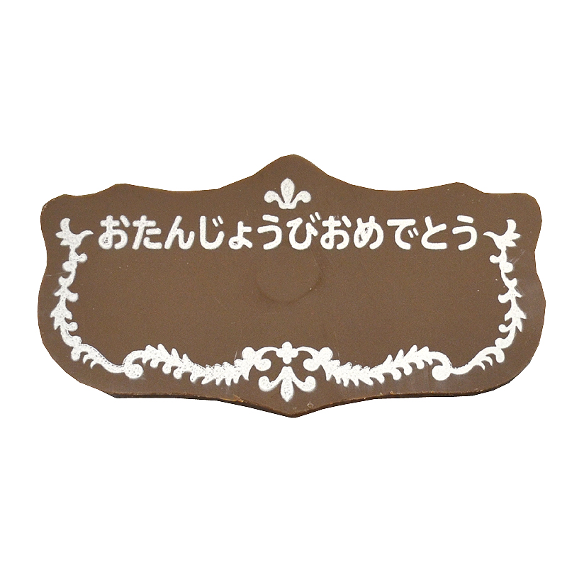【楽天市場】B-13バースデープレート【1枚】チョコプレート チョコレートプレート Happy Birthday おたんじょうびおめでとう お