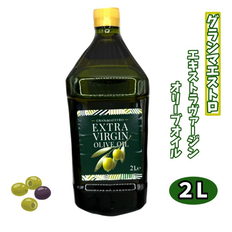 グランマエストロ５リットル２本セット 楽天市場】グランマエストロ エキストラ ヴァージン オリーブオイル
