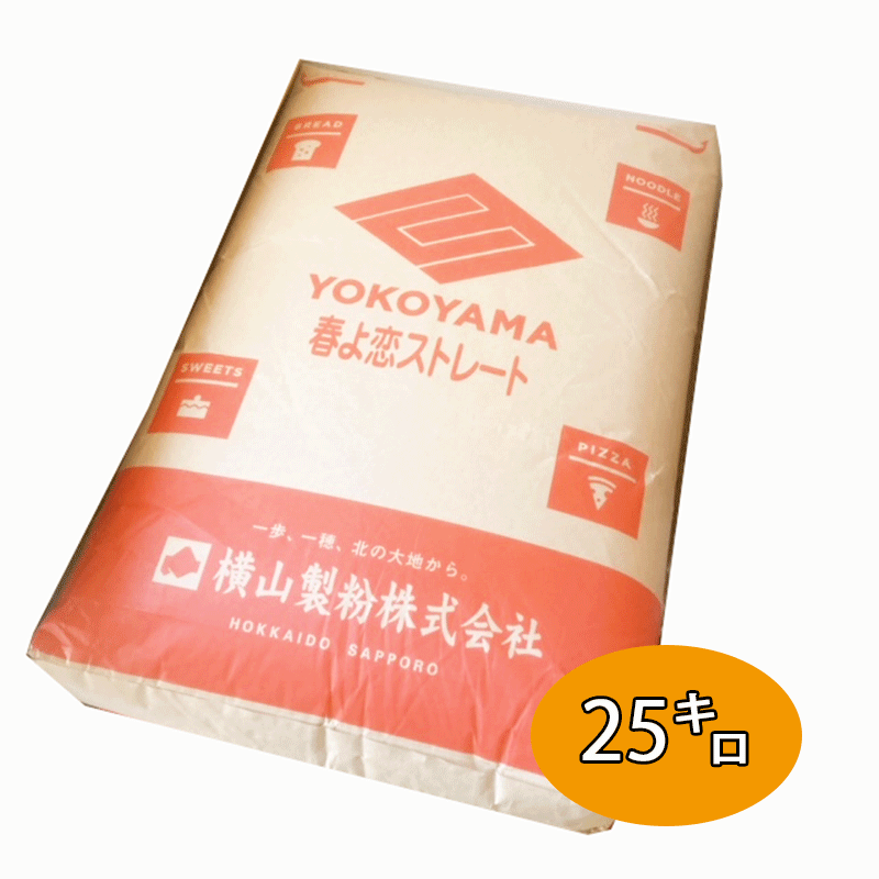 【北海道産強力粉】春よ恋ストレート100％【25kg】<BR>◆注文後取り寄せ商品◆国産小麦 小麦粉 ホームベーカリー 手ごね 食パン 菓子パン 食事パン 惣菜パン
