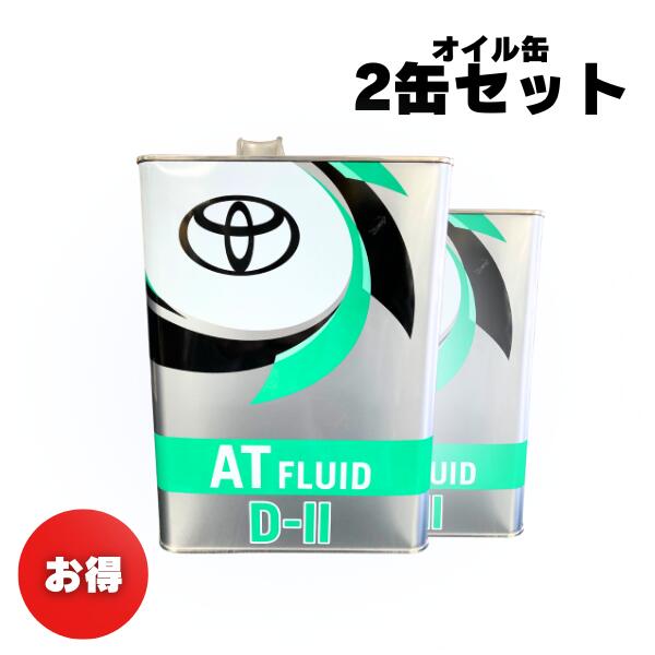 【お買い得2缶セット！】トヨタ純正ATF オートフルード　D-II 08886-00305　新品番：08886-00705