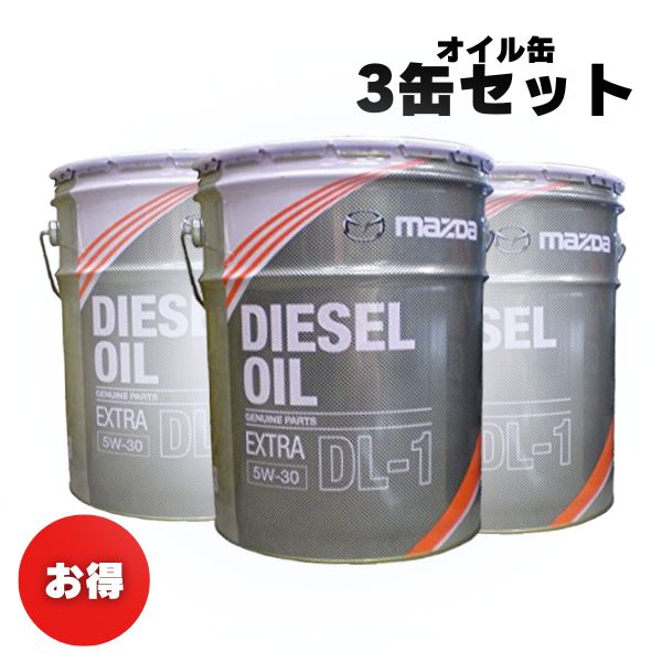 楽天市場】エンジンオイル マツダ ディーゼルエクストラDL-1 5W