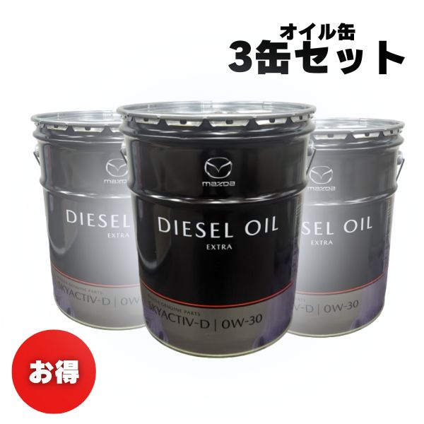 楽天市場】エンジンオイル マツダ ディーゼルエクストラDL-1 5W-30 20L