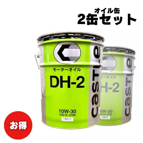 キャッスル ディーゼル DH-2 10W30 20L トヨタ（TOYOTA） エンジンオイル DH2 10W30 20L DPF DPR ディーゼル