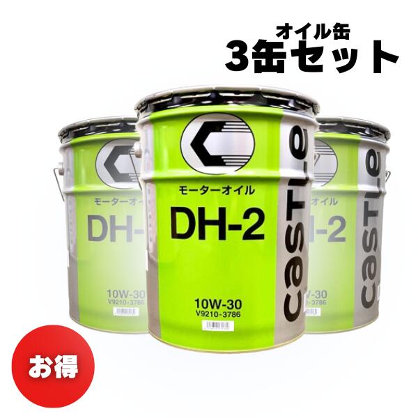 楽天市場】キャッスル DH-2 10W-30 20L缶（ディーゼルオイルDH-2