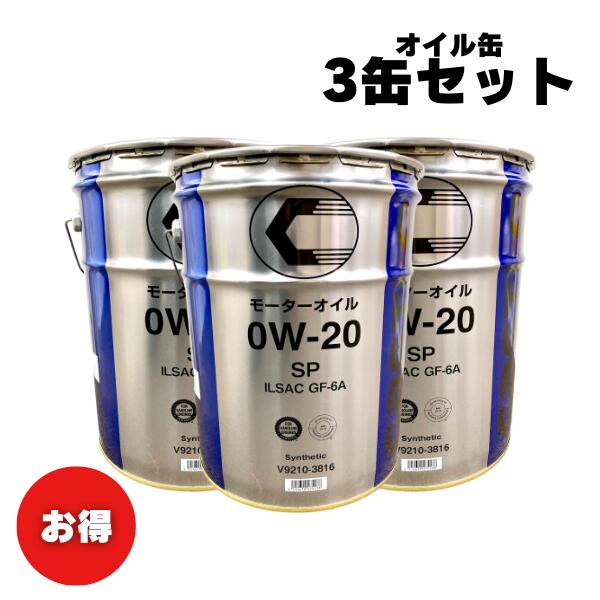【お買い得3缶セット！】エンジンオイル　トヨタ　キャッスル　SP　GF-6A　0W-20　20L　20リットル　ガソリン車用　V92103646　V9210-3646　V92103736　V9210-3736　新品番：V92103816　V9210-3816