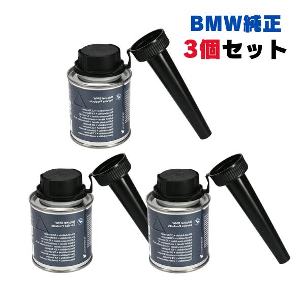 BMW 純正品 ディーゼル添加剤＋セタン価向上剤 フューエル添加剤 100ml 83192414456 3個セット