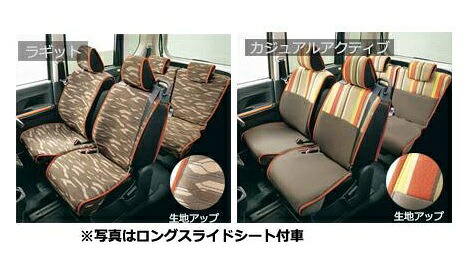 ダイハツ純正用品　タント タントカスタム ファンクロス 簡単脱着 洗えるシートクロス LA650S LA660S　ラギット　08220-K2650｜エムアル