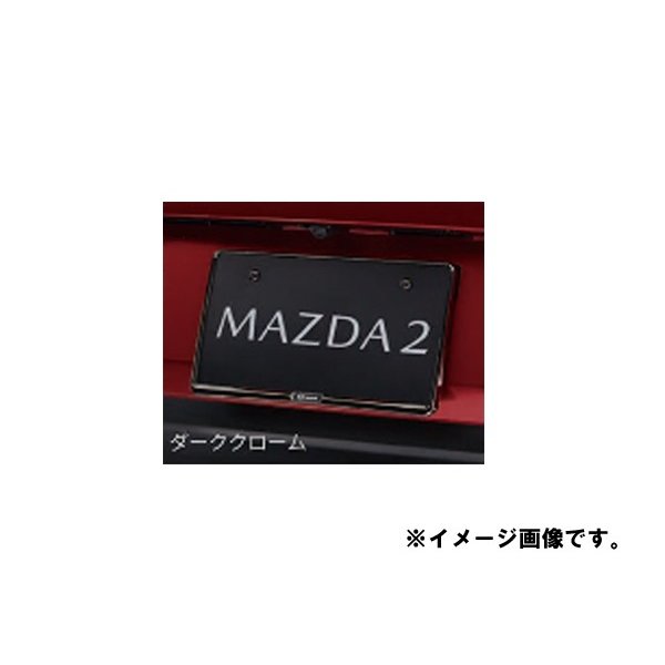 1257円 【おまけ付】 純正アクセサリー マツダ MAZDA2 DJ H31.7〜 ナンバープレートホルダー リア用 ダーククローム  C908V4021