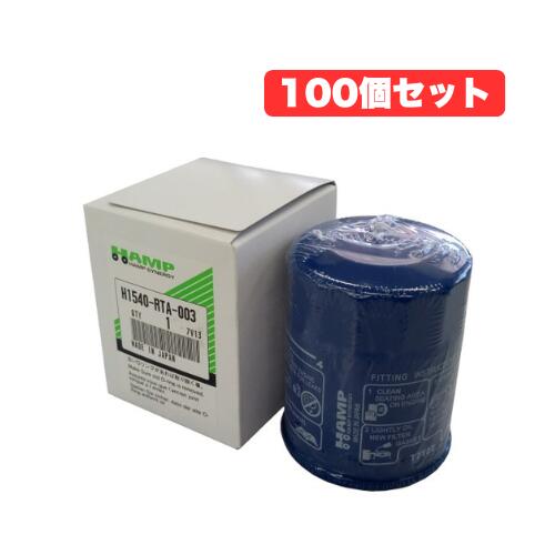 【100個セット】オイルフィルター オイルエレメント ハンプシナジー ホンダ純正第二ブランド H1540-RTA-003|エムアル