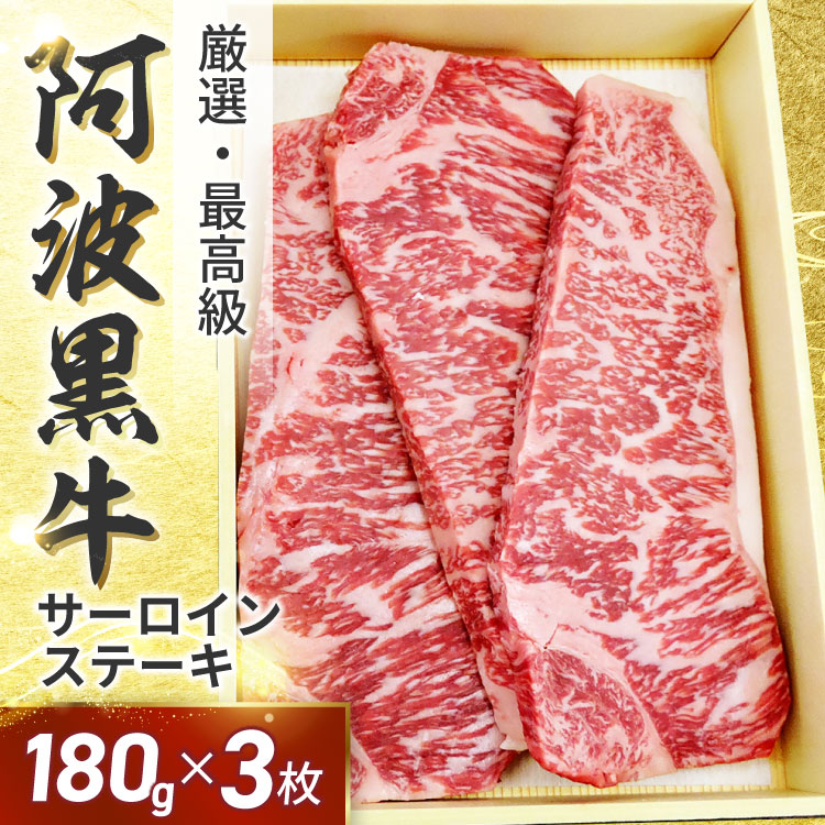 ★阿波黒牛 高級 霜降り 牛肉 ステーキ セット 約180g×3枚（柚子ゆこうポン酢+店長厳選岩塩付き！）送料無料 国産 牛肉 サーロイン ギフト 肉 ギフト お肉 お中元 お歳暮 御中元 御歳暮 父の日 母の日 敬老の日 誕生日 お祝い 内祝い 御礼 記念日 おせち お取り寄せグルメ！