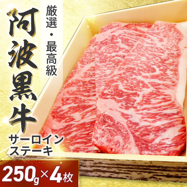 ★阿波黒牛 高級 霜降り 牛肉 ステーキ セット 約250g×4枚（柚子ゆこうポン酢+店長厳選岩塩付き）送料無料 国産 牛肉 サーロイン ギフト 肉 ギフト お肉 お中元 お歳暮 御中元 御歳暮 父の日 母の日 敬老の日 誕生日 お祝い 内祝い 御礼 記念日 おせち お取り寄せグルメ！