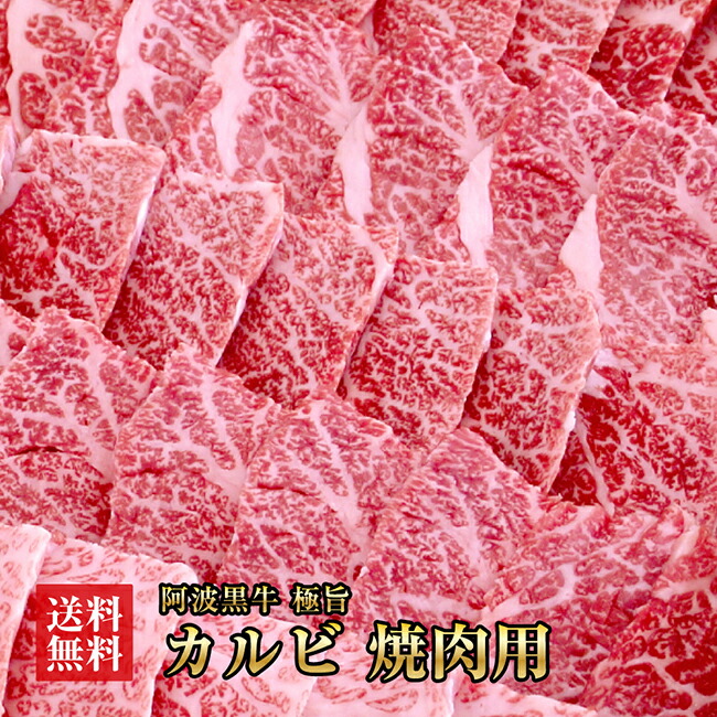 速くおよび自由な 阿波黒牛 極旨 牛肉 カルビ 1.4kg 約200ｇ×7Ｐ 大人気丸長特製タレ付き ギフトに高級焼肉を fucoa.cl