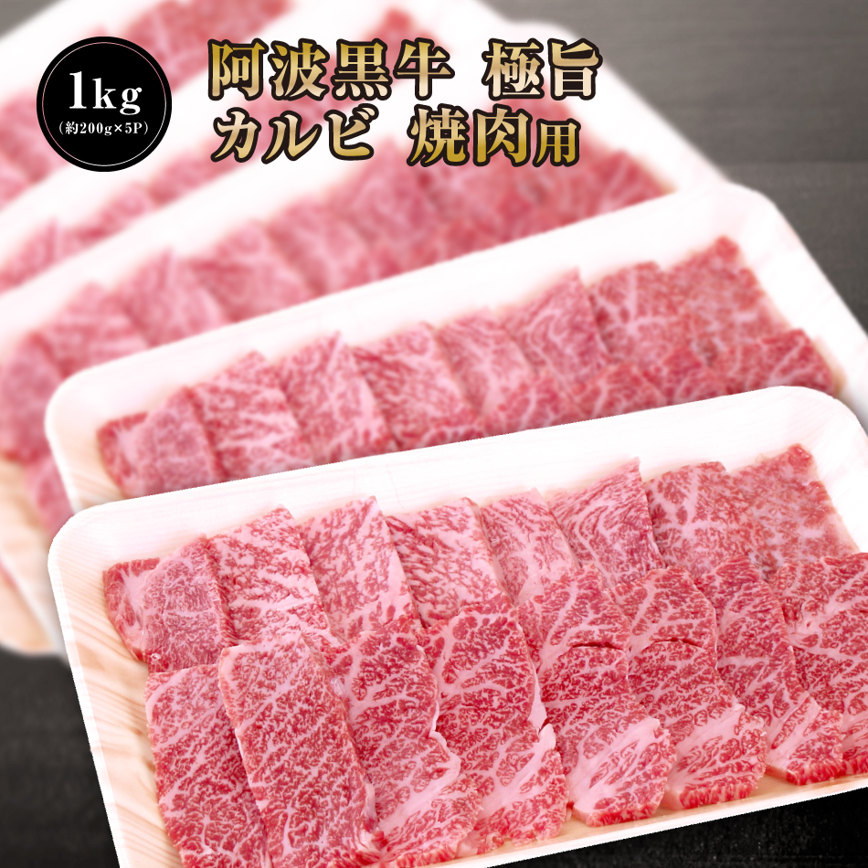 生まれのブランドで 阿波黒牛 極旨 牛肉 カルビ 1kg 約0ｇ 5ｐ 大人気丸長特製タレ付き ギフトに高級焼肉を Fucoa Cl