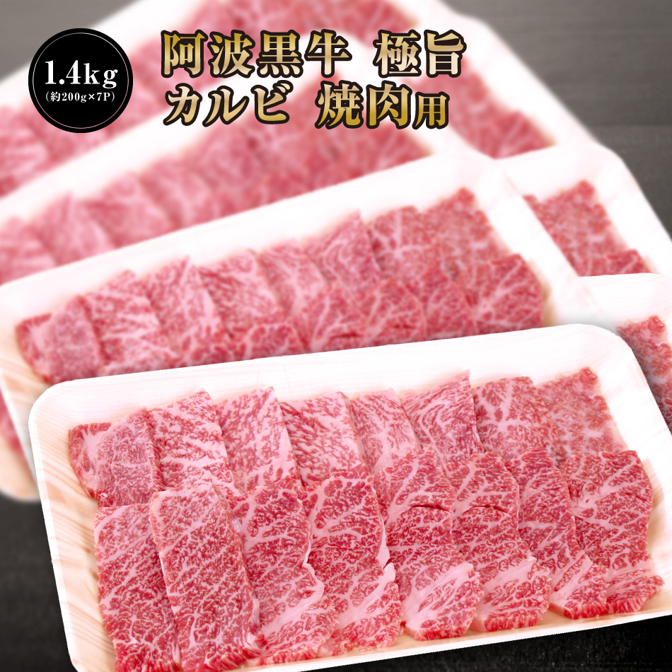 速くおよび自由な 阿波黒牛 極旨 牛肉 カルビ 1.4kg 約200ｇ×7Ｐ 大人気丸長特製タレ付き ギフトに高級焼肉を fucoa.cl