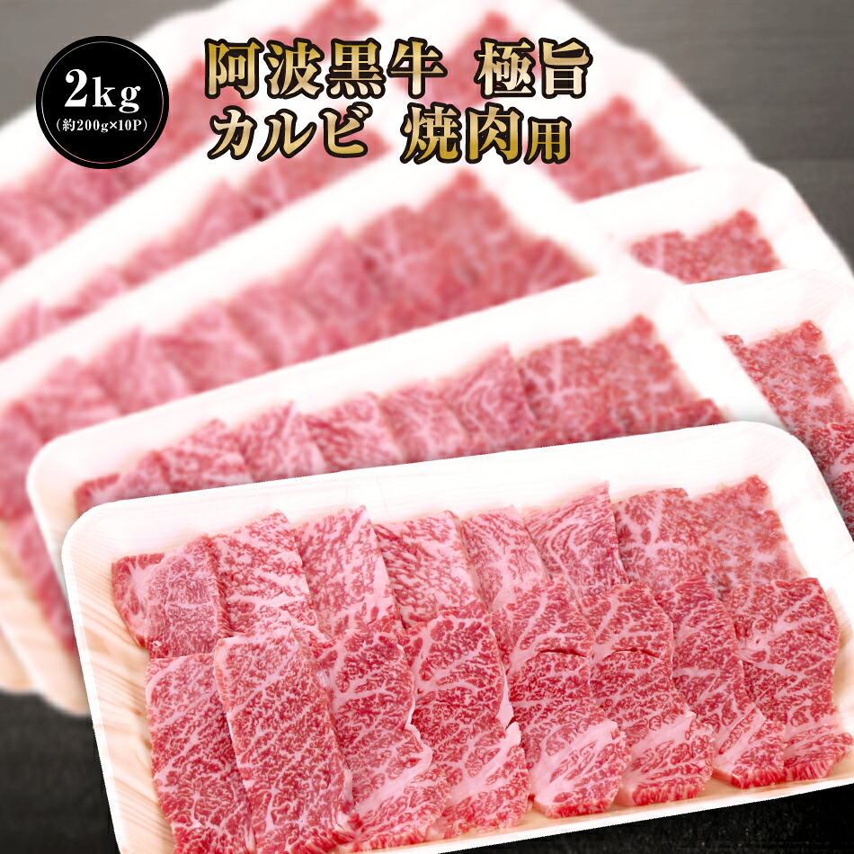 ★【 阿波黒牛 極旨 牛肉 カルビ セット 2kg （約200ｇ&times;10Ｐ）大人気 丸長 特製 タレ 付き♪】送料無料 牛肉 焼肉 カルビ バラ バーベキュー お肉 お取り寄せ グルメ おとりよせ お取り寄せグルメ お肉 カルピ キャンプ バラ 焼肉用 ぎゅうにく タレ｜肉の丸長店