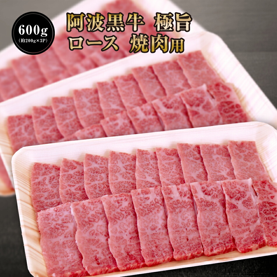 ★【 阿波黒牛 極旨 牛肉 ロース セット 600g（約200ｇ×3Ｐ）大人気 丸長 特製 タレ 付き♪】送料無料 牛肉 焼肉 ロース ろーす バーベキュー お肉 お取り寄せ グルメ おとりよせ お取り寄せグルメ お肉 カルピ キャンプ 焼肉用 ぎゅうにく タレ お一人様 焼き肉セット