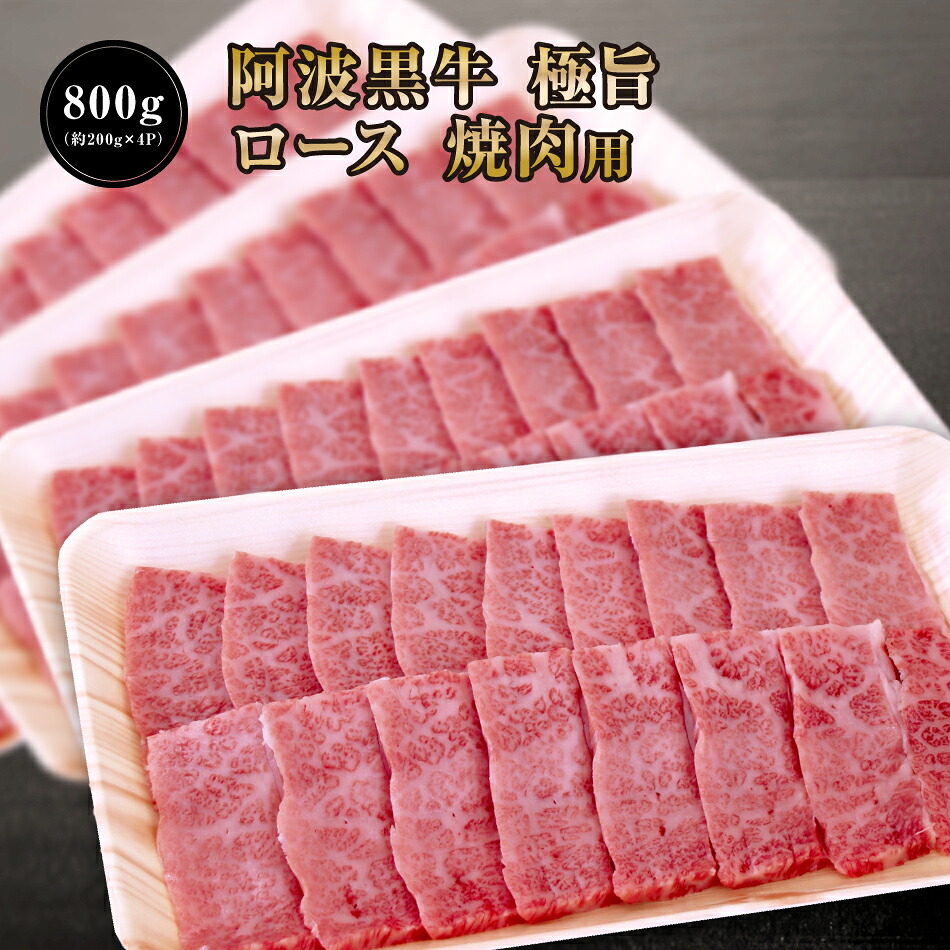 ★【 阿波黒牛 極旨 牛肉 ロース セット 800g(約200g×4P)大人気 丸長 特製 タレ 付き♪】送料無料 牛肉 焼肉 ロース ろーす バーベキュー お肉 お取り寄せ グルメ おとりよせ お取り寄せグルメ お肉 カルピ キャンプ 焼肉用 ぎゅうにく タレ お一人様 焼き肉セット