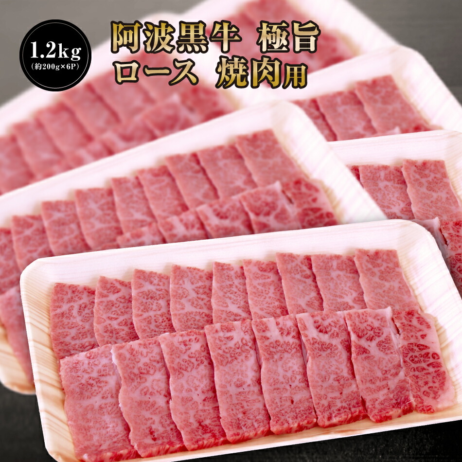 ★【 阿波黒牛 極旨 牛肉 ロース セット 1.2ｋg （約200ｇ×6Ｐ）大人気 丸長 特製 タレ 付き♪】送料無料 牛肉 焼肉 ロース ろーす バーベキュー お肉 お取り寄せ グルメ おとりよせ お取り寄せグルメ お肉 カルピ キャンプ 焼肉用 ぎゅうにく タレ お一人様 焼き肉セット