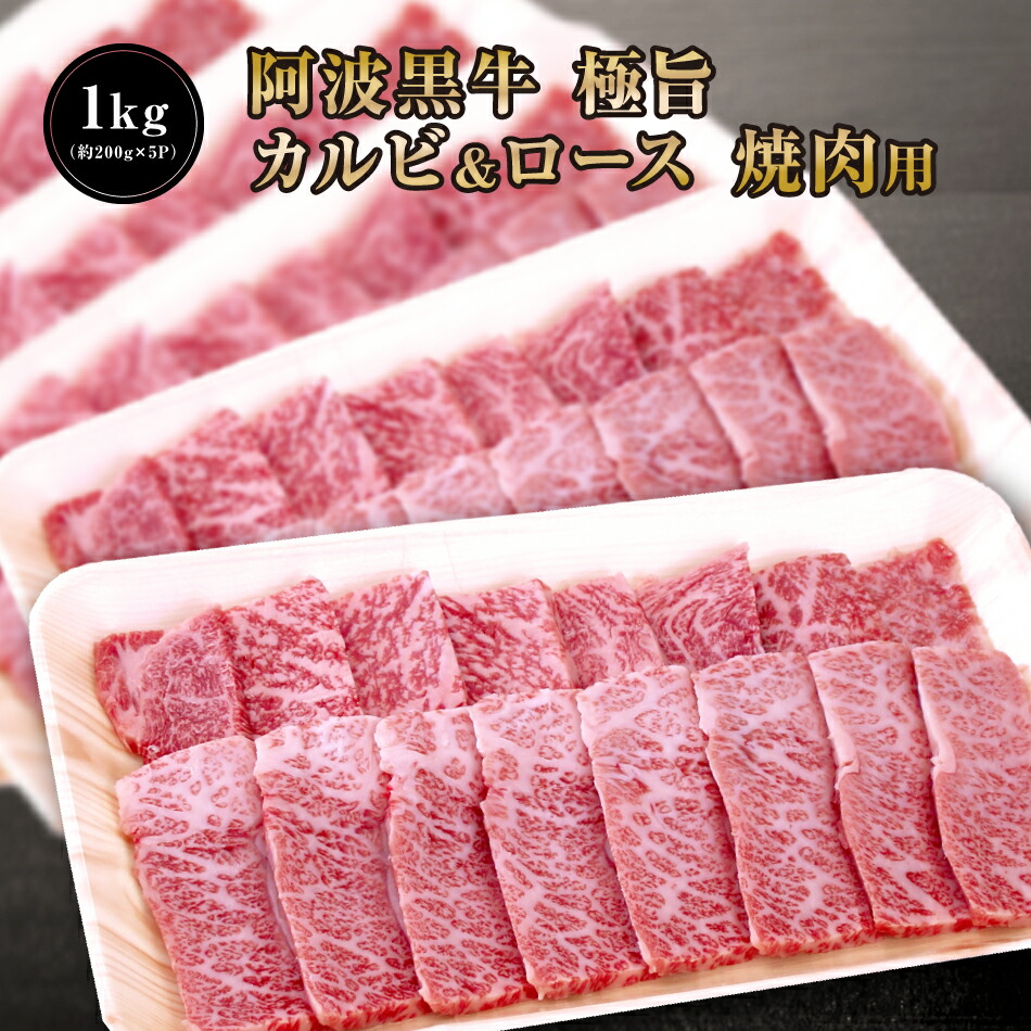★【 阿波黒牛 極旨 牛肉 カルビ & ロース セット 1kg (約200g×5P)大人気 丸長 特製 タレ 付き♪】送料無料 牛肉 焼肉 カルビ バラ ロース ろーす バーベキュー お肉 お取り寄せ グルメ おとりよせ お取り寄せグルメ お肉 カルピ キャンプ 焼肉用 ぎゅうにく タレ|肉の丸長店