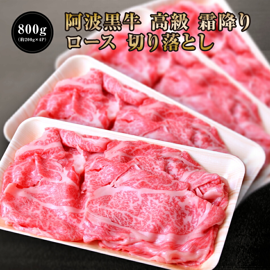【●４０％引きクーポン配布！6762円で販売中！】 阿波黒牛 霜降り 牛 ロース 切り落とし 800g（約200ｇ×4）濃厚 ポン酢 付き♪（柚子とゆこうを使用） 送料無料 牛肉 切り落とし 牛肉 訳あり 牛肉 肩ロース 牛丼 牛肉 すき焼き お取り寄せ グルメ 牛肉 ロース