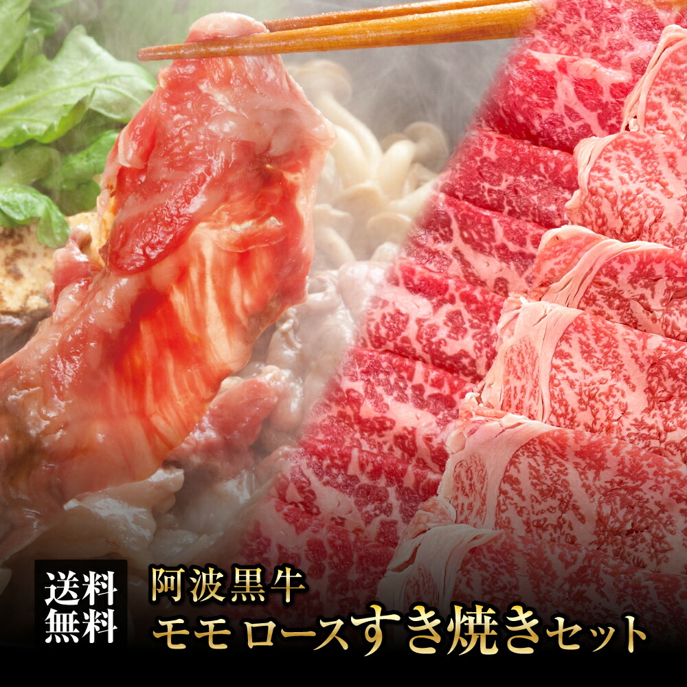 ★阿波黒牛 高級 霜降り モモ ロース すき焼き セット 1350g(約225g×6)送料無料 高級 国産 牛肉 ロース 牛肉 モモ 牛肉 赤身 ギフト 肉 ギフト 牛肉 ギフト 父の日 ギフト 母の日 ギフト お中元 ギフト お歳暮 ギフト 敬老の日 ギフト 誕生誕生日 お祝い 牛肉 すき焼き|肉の丸長店