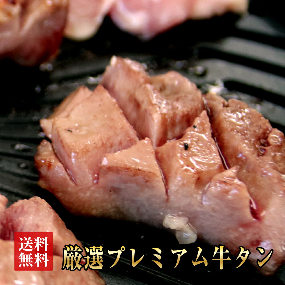 【●１０％引きクーポン配布！7551円で販売中！】厳選 プレミアム 柔らか 牛 タン セット 500ｇ 極厚 タン（約1.5センチ）＋薄切り タン＋厳選 ブレンド 岩塩 付き】送料無料 牛肉 タン ギフト バーベキュウ キャンプ 牛肉 ギフト お肉 お取り寄せグルメ！