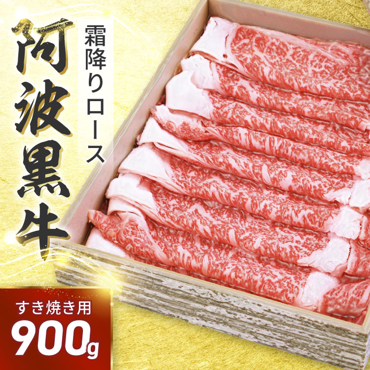 【●半額クーポン配布中♪15435→７７１８円で販売中！】阿波黒牛 ロース すき焼用 900g（225g×4) 送料無料 高級 国産 牛肉 すき焼き 牛肉 ロース ギフト 肉 ギフト 肩ロース お肉 御礼 お取り寄せグルメ 御祝い 敬老の日 お歳暮 御歳暮 おせち クリスマス