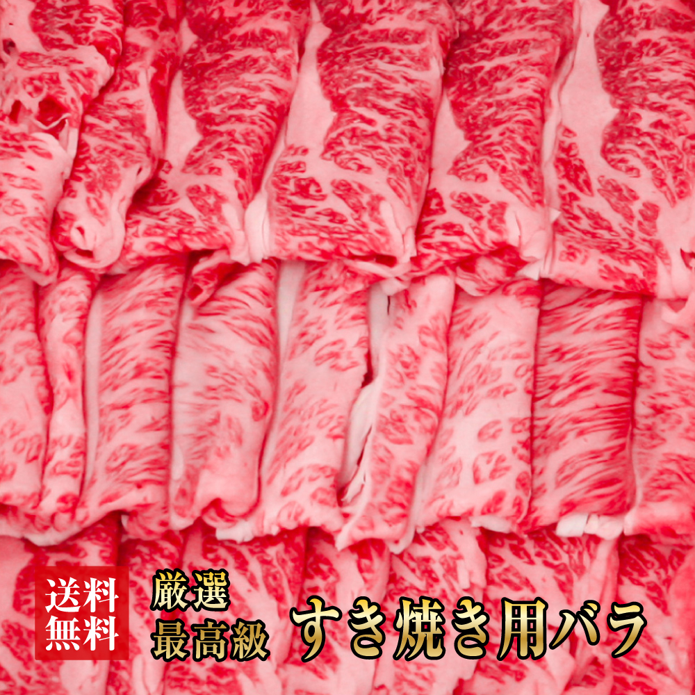 ●４０％引きクーポン配布中♪11550→６９３０円で販売中！ 阿波黒牛 ばら すき焼き用 900g（225g×4） 送料無料 高級 国産 すき焼き 牛肉 バラ ギフト 肉 ギフト お肉 お歳暮 御歳暮 敬老の日 誕生日 プレゼント お祝い 内祝い 贈り物 御礼 結婚 おせち お取り寄せグルメ