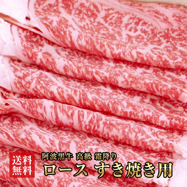 阿波黒牛 ロース すき焼き用 450g（225g×2) 送料無料 高級 国産 牛肉 すき焼き 牛肉 ロース ギフト 肉 ギフト 牛肉 肩ロース お肉 御礼 お取り寄せグルメ 御祝い 牛肉 ロース すき焼き 肉 すきやき 牛肉 肩ロース 牛肉 お歳暮 御歳暮 おせち クリスマス お節 牛肉 おせち