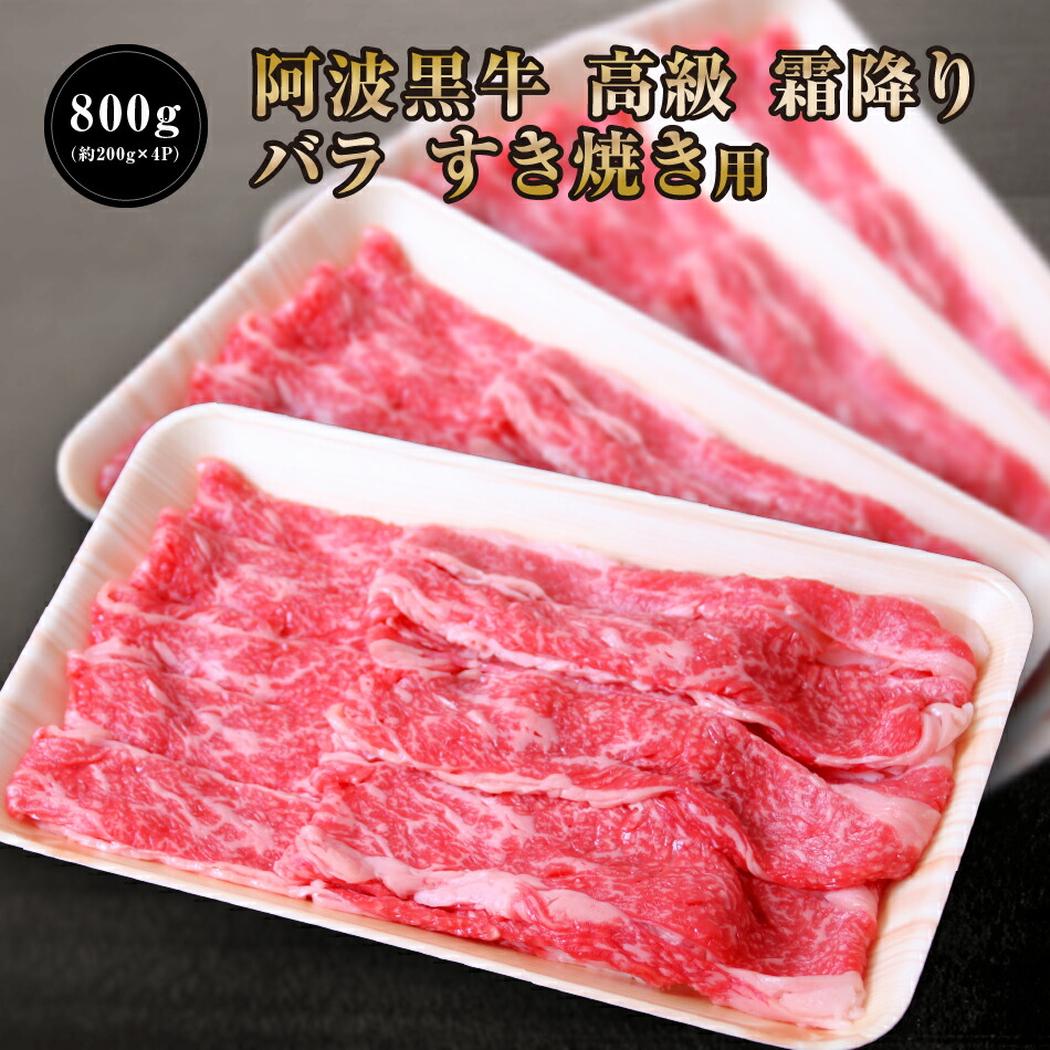 【●２０％引きクーポン配布！7416円で販売中！】 阿波黒牛 高級 牛肉 バラ すき焼き 用 800g （約200ｇ×4Ｐ）送料無料 牛肉 すき焼き 牛肉 ばら 牛肉 すきやき お取り寄せ 牛肉 グルメ 牛肉 ご自宅用 お取り寄せグルメ 高級 御節用 お取り寄せ グルメ 牛肉 すきやき