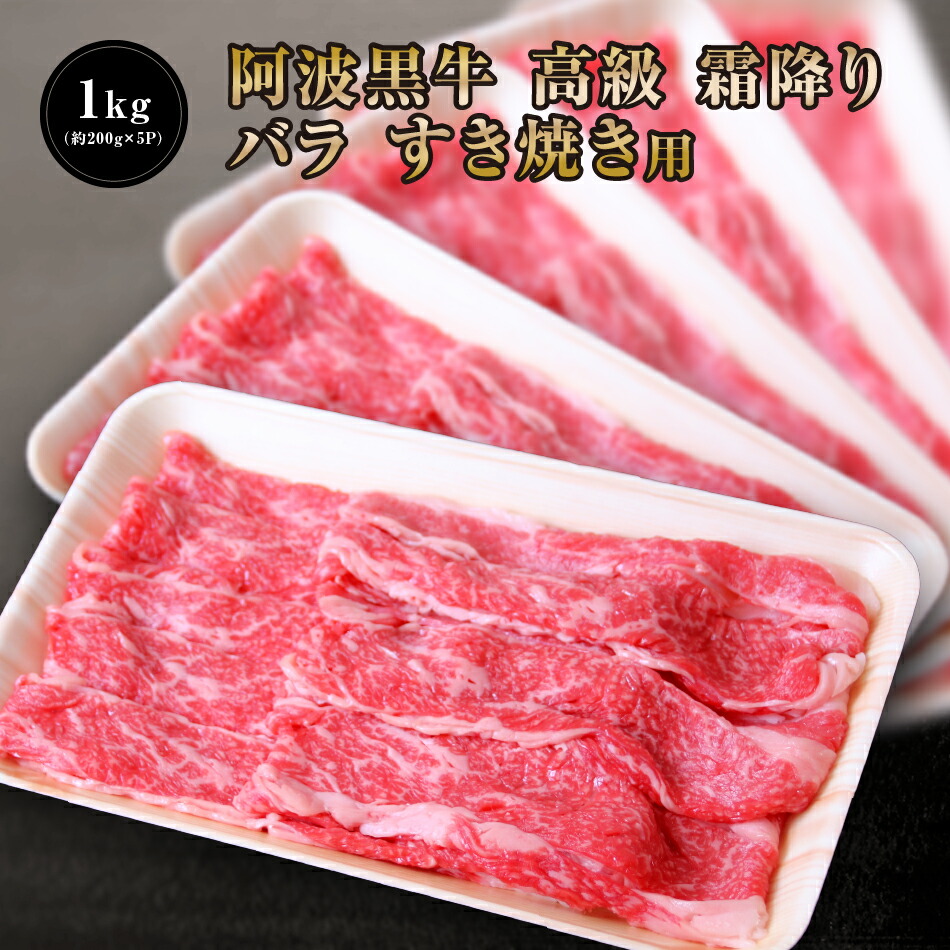 【●２０％引きクーポン配布！8976円で販売中！】 阿波黒牛 高級 牛肉 バラ すき焼き 用 1kg （約200ｇ×5Ｐ）送料無料 牛肉 すき焼き 牛肉 ばら 牛肉 すきやき お取り寄せ 牛肉 グルメ 牛肉 ご自宅用 お取り寄せグルメ 高級 御節用 お取り寄せ グルメ 牛肉 すきやき！