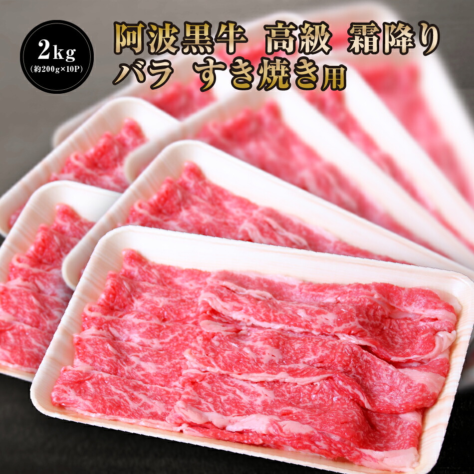 【●３０％引きクーポン配布！14679円で販売中！】 阿波黒牛 高級 牛肉 バラ すき焼き 用 2kg （約200ｇ&times;10Ｐ）送料無料 牛肉 すき焼き 牛肉 ばら 牛肉 すきやき お取り寄せ 牛肉 グルメ 牛肉 ご自宅用 お取り寄せグルメ 高級 御節用 お取り寄せ グルメ 牛肉 すきやき｜肉の丸長店